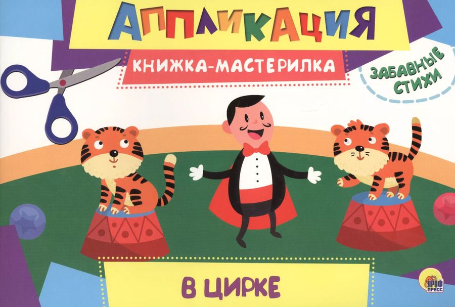 Обложка книги "В цирке"