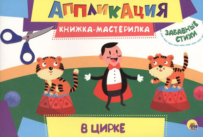 Обложка книги "В цирке"