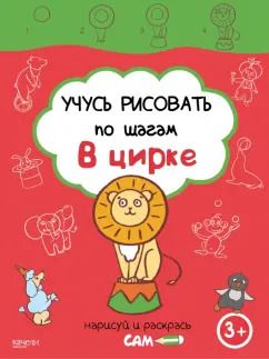 Обложка книги "В цирке"