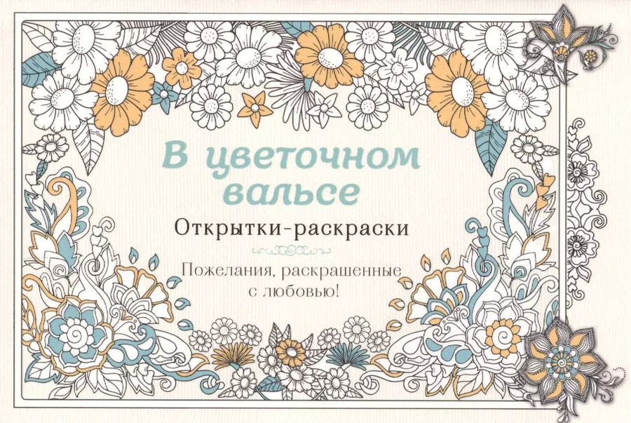 Обложка книги "В цветочном вальсе. Открытки-раскраски"