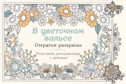 Обложка книги "В цветочном вальсе. Открытки-раскраски"
