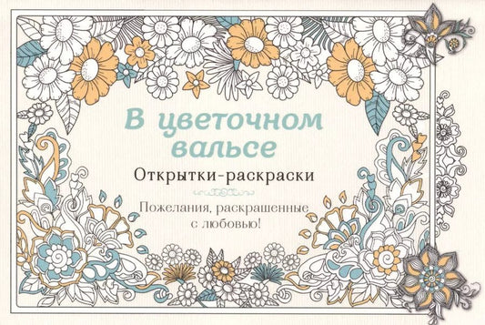 Обложка книги "В цветочном вальсе. Открытки-раскраски"