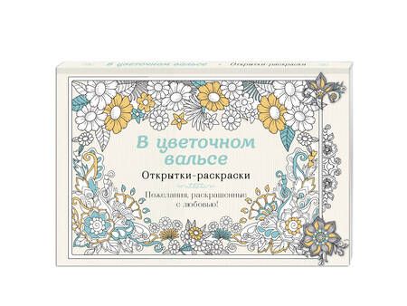 Фотография книги "В цветочном вальсе. Открытки-раскраски"