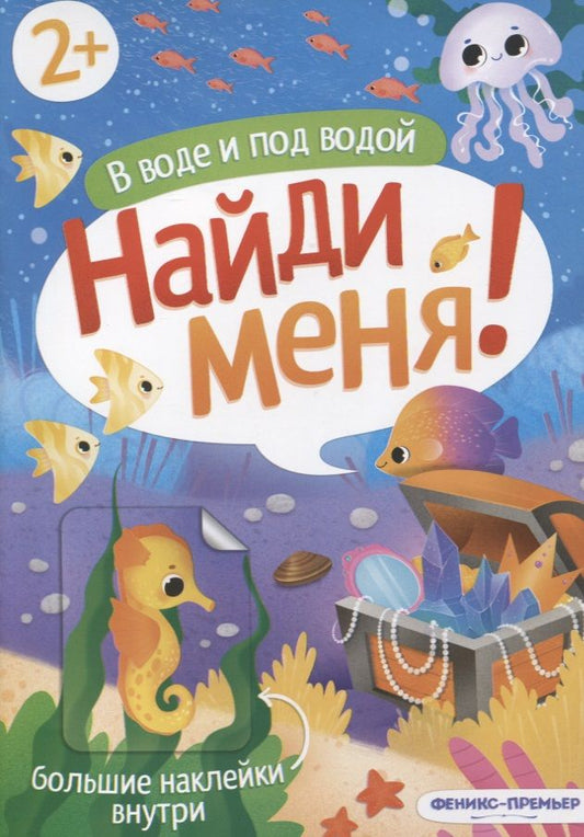 Обложка книги "В воде и под водой. Книжка с наклейками. 2+"