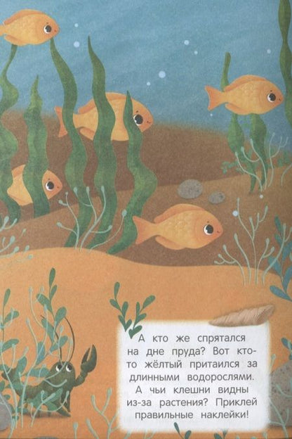 Фотография книги "В воде и под водой. Книжка с наклейками. 2+"