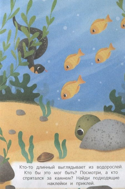 Фотография книги "В воде и под водой. Книжка с наклейками. 2+"