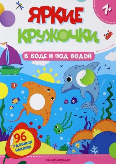 Обложка книги "В воде и под водой. Книжка с наклейками, 96 наклеек"