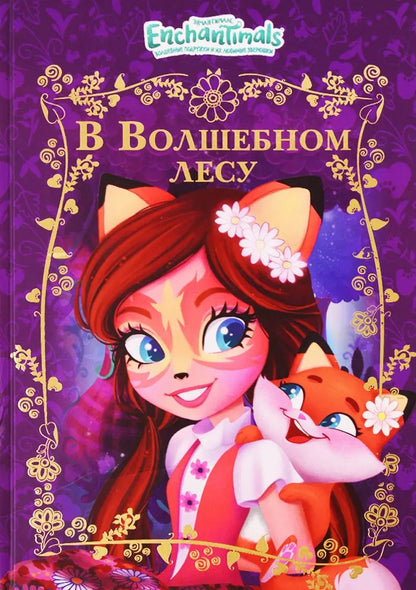 Обложка книги "В волшебном лесу. Энчантималс"