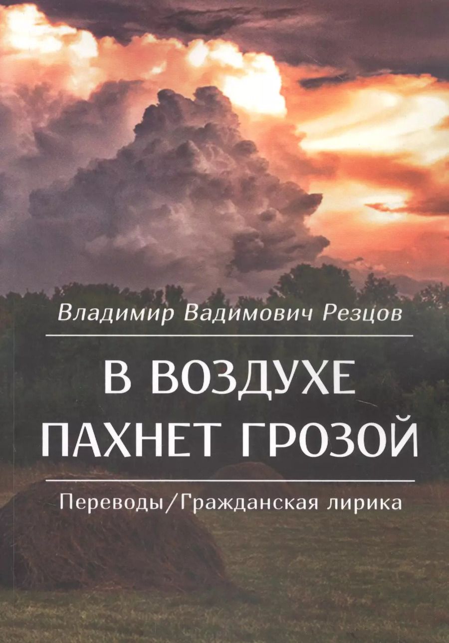 Обложка книги "В воздухе пахнет грозой"