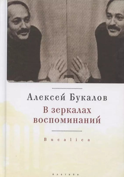 Обложка книги "В зеркалах воспоминаний"