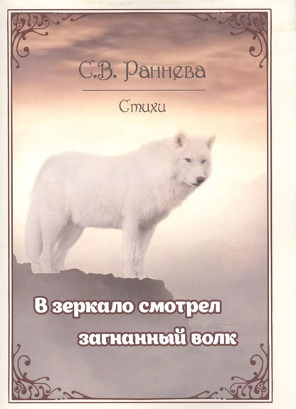 Обложка книги ""В зеркало смотрел загнанный волк…". Стихи"