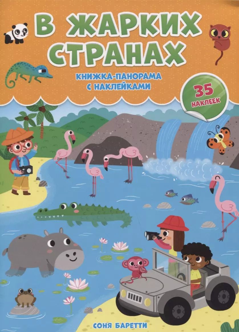 Обложка книги "В жарких странах. Книжка-панорамка с наклейками"