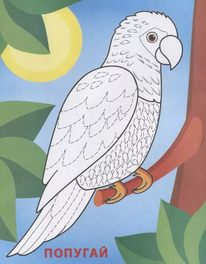 Фотография книги "В жаркой Африке. Аппликации для малышей"