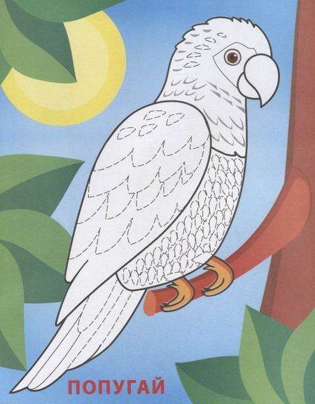 Фотография книги "В жаркой Африке. Аппликации для малышей"