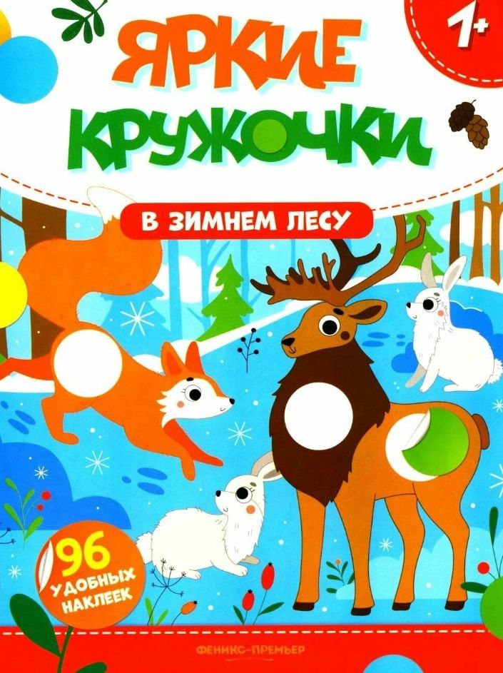 Обложка книги "В зимнем лесу: книжка с наклейками. 96 наклеек"