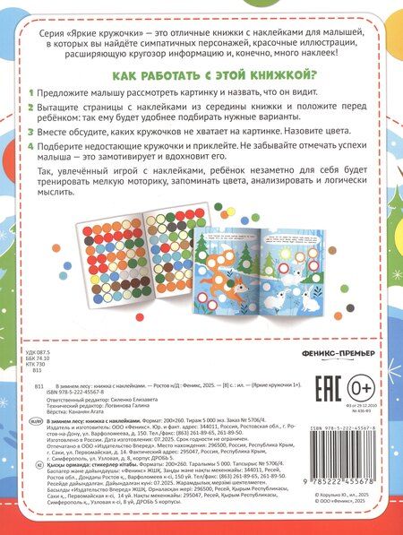 Фотография книги "В зимнем лесу: книжка с наклейками. 96 наклеек"