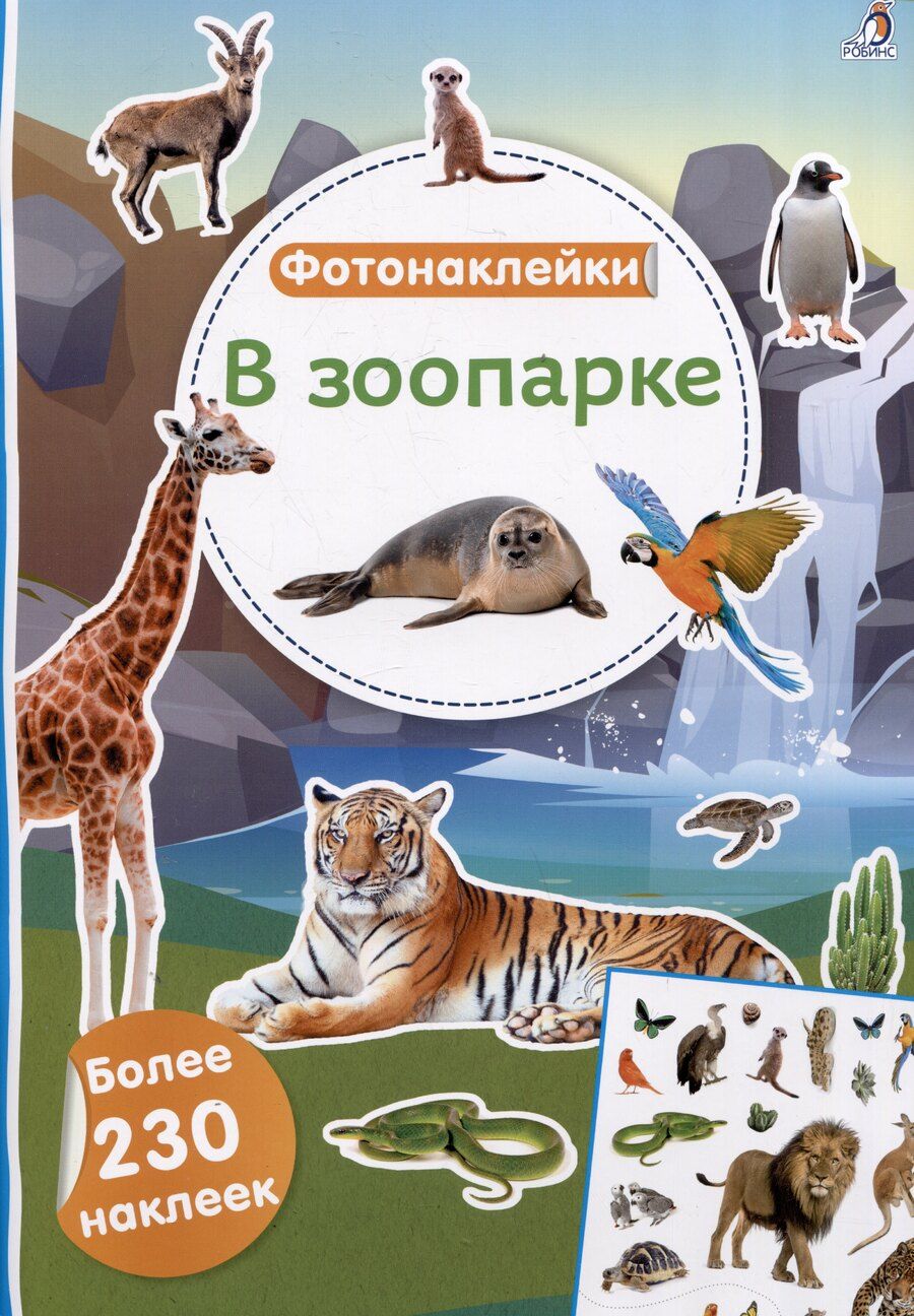 Обложка книги "В зоопарке. Фотонаклейки"