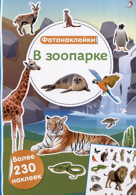 Обложка книги "В зоопарке. Фотонаклейки"