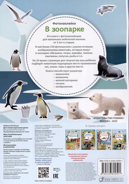 Фотография книги "В зоопарке. Фотонаклейки"