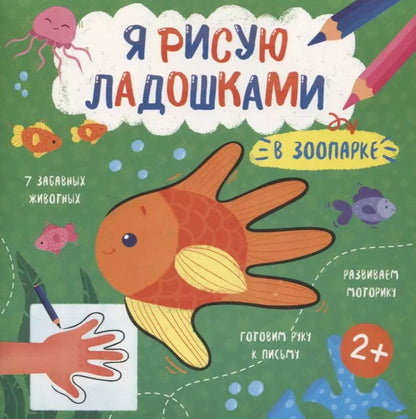 Обложка книги "В зоопарке. Книжка-раскраска для детей"