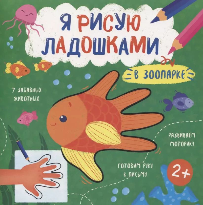 Обложка книги "В зоопарке. Книжка-раскраска для детей"