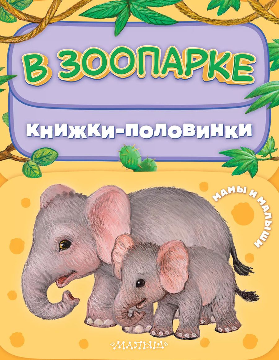 Обложка книги "В зоопарке. Мамы и малыши"