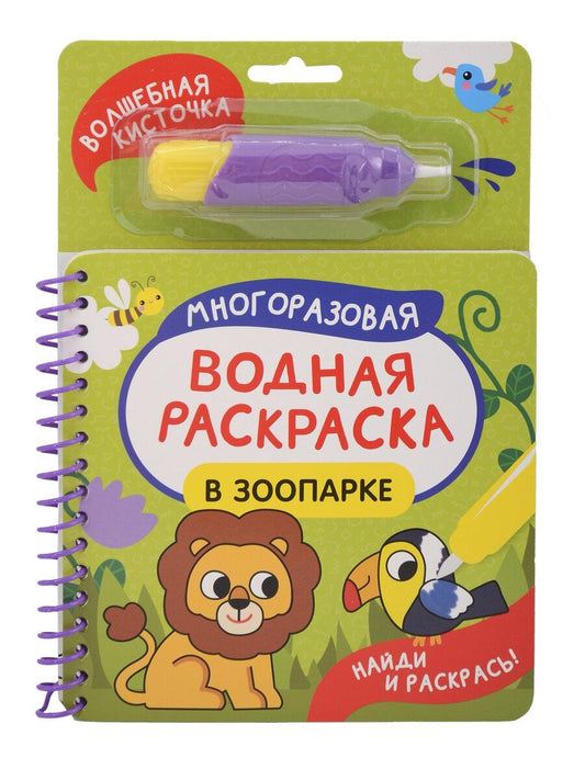 Обложка книги "В зоопарке. Многоразовая водная раскраска"