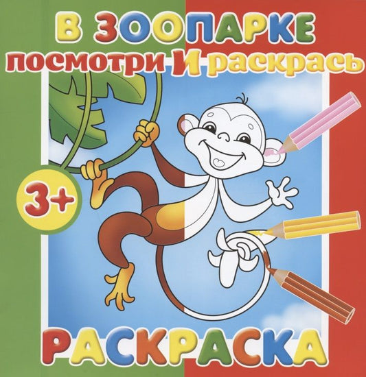 Обложка книги "В зоопарке"