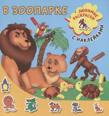 Обложка книги "В зоопарке"