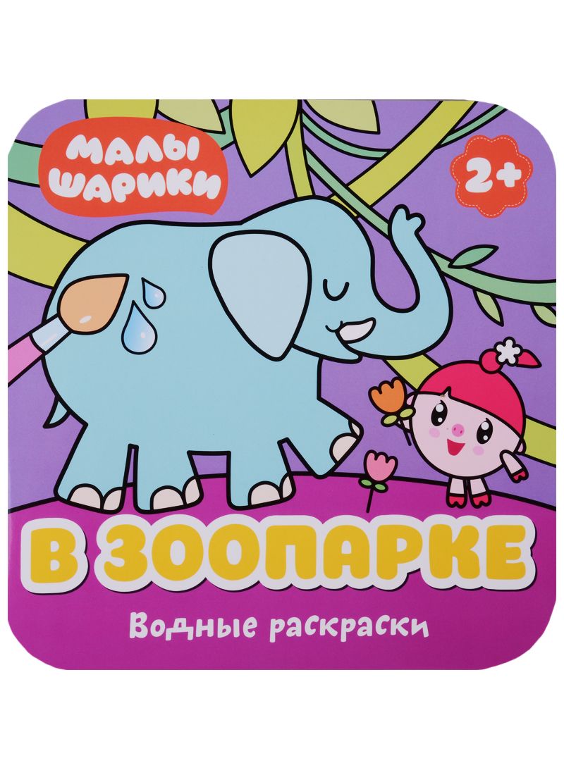 Обложка книги "В зоопарке"