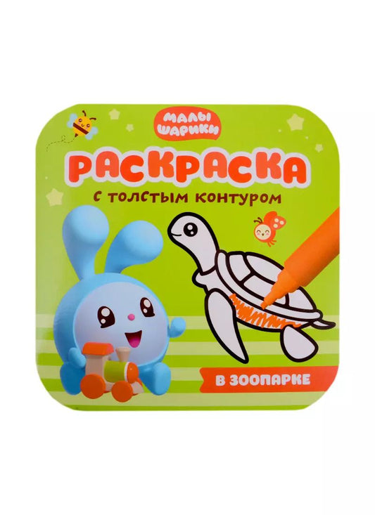 Обложка книги "В зоопарке"