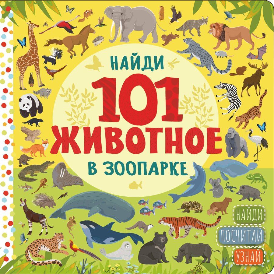 Обложка книги "В зоопарке"