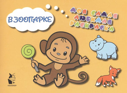 Обложка книги "В зоопарке"