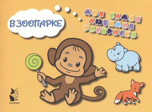 Обложка книги "В зоопарке"