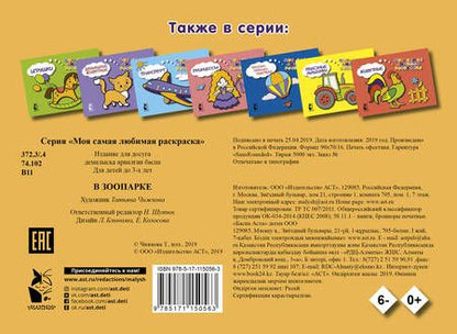 Фотография книги "В зоопарке"