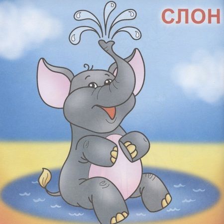 Фотография книги "В зоопарке"