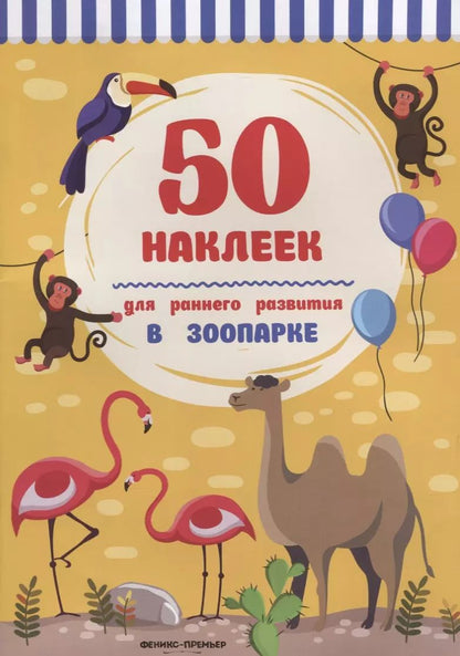 Обложка книги "В зоопарке:книжка с наклейками"