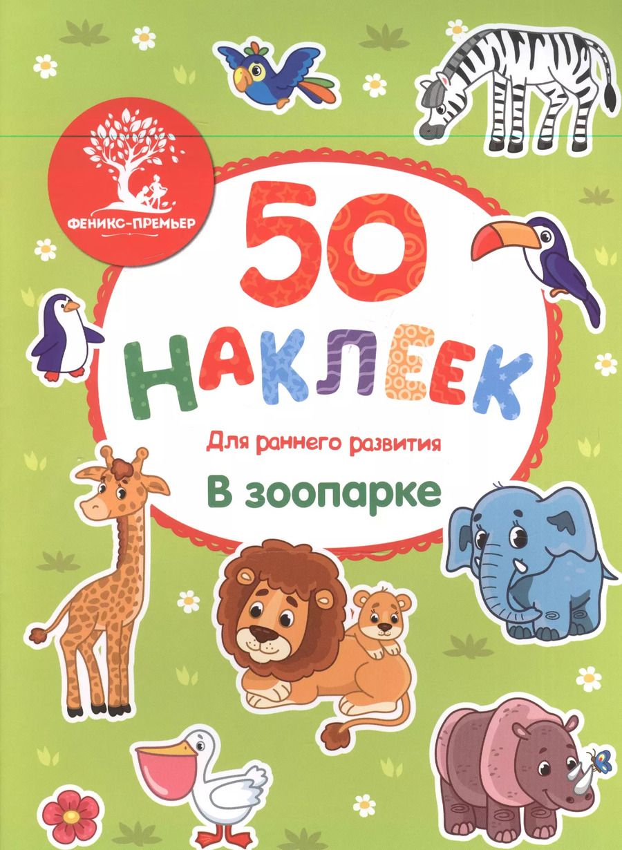 Обложка книги "В зоопарке: книжка с наклейками"