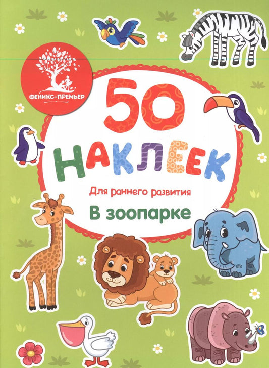 Обложка книги "В зоопарке: книжка с наклейками"