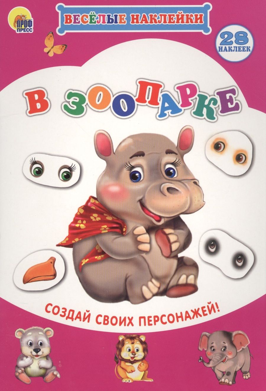 Обложка книги "В зоопарке Создай своих персонажей (мВН)"
