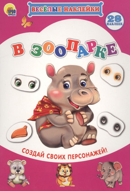 Обложка книги "В зоопарке Создай своих персонажей (мВН)"