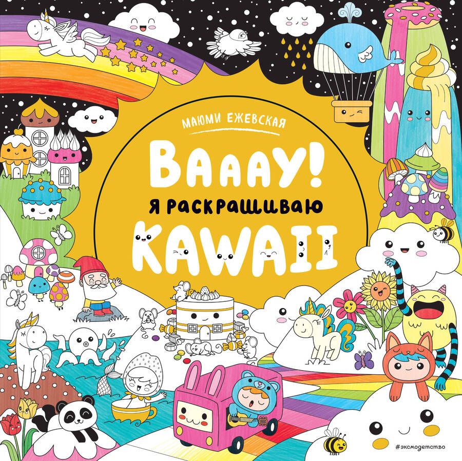 Обложка книги "Вааау! Я раскрашиваю KAWAii"