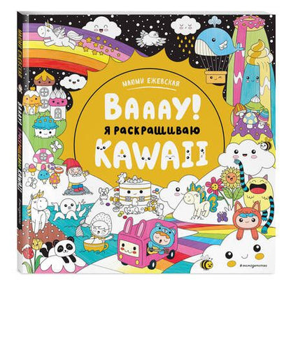 Фотография книги "Вааау! Я раскрашиваю KAWAii"