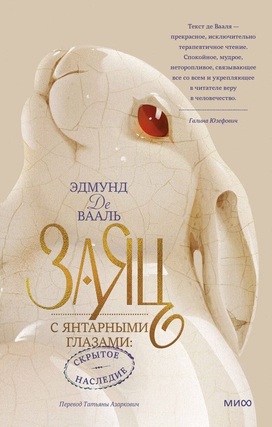 Обложка книги "Вааль: Заяц с янтарными глазами. Скрытое наследие"