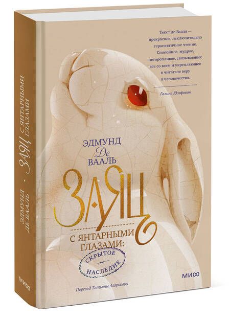 Фотография книги "Вааль: Заяц с янтарными глазами. Скрытое наследие"
