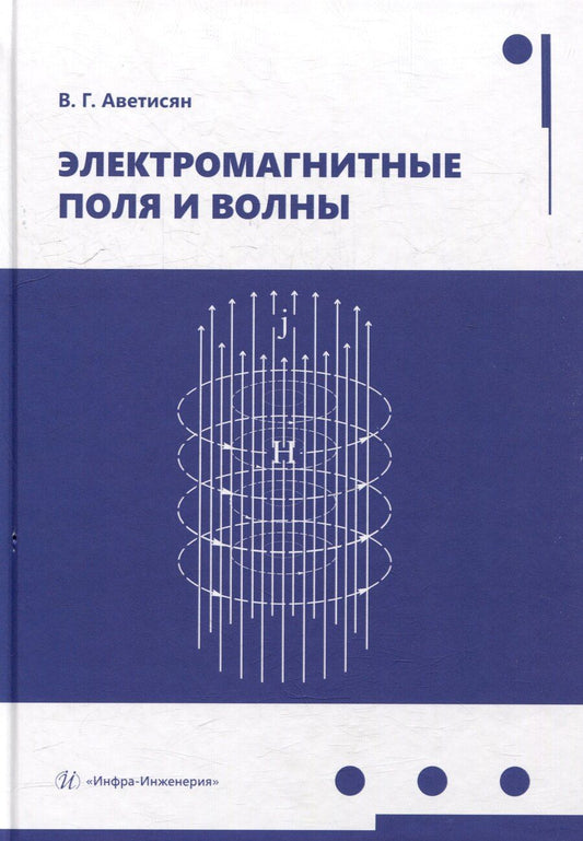 Обложка книги "Ваан Аветисян: Электромагнитные поля и волны: учебное пособие"