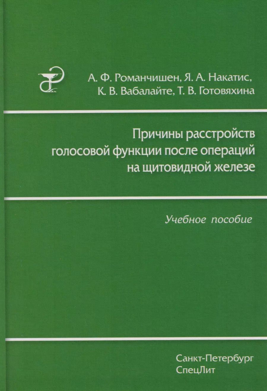 Обложка книги "Вабалайте, Готовяхина, Накатис, Романчишен: Причины расстройств голосовой функции после операций на щитовидной железе: учебное пособие"