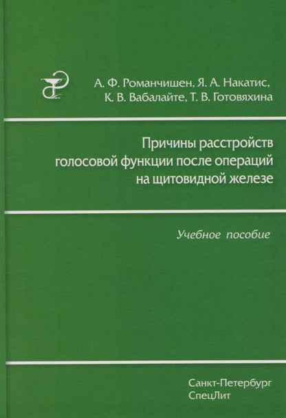 Обложка книги "Вабалайте, Готовяхина, Накатис, Романчишен: Причины расстройств голосовой функции после операций на щитовидной железе: учебное пособие"