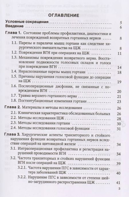 Фотография книги "Вабалайте, Готовяхина, Накатис, Романчишен: Причины расстройств голосовой функции после операций на щитовидной железе: учебное пособие"