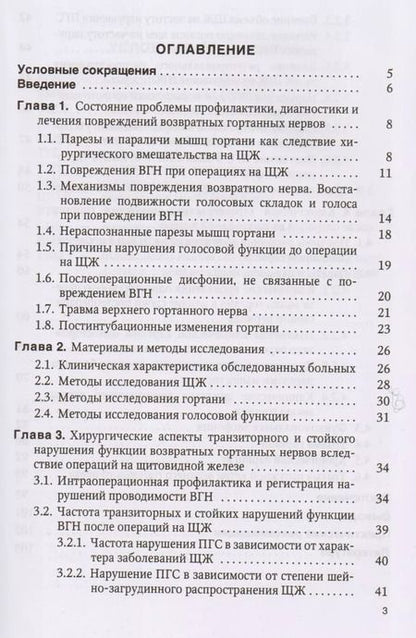 Фотография книги "Вабалайте, Готовяхина, Накатис, Романчишен: Причины расстройств голосовой функции после операций на щитовидной железе: учебное пособие"